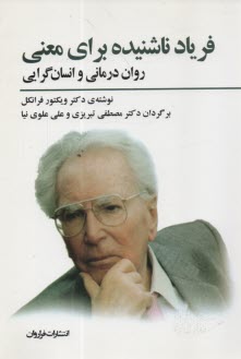 پایانه - فریاد ناشنیده برای معنی: روان درمانی و انسان گرایی