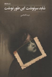 پایانه - شاید سرنوشت این طور نوشت