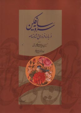 پایانه - سرو سایه فکن: درباره فردوسی و شاهنامه
