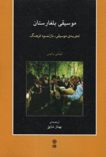 پایانه - موسیقی بلغارستان: تجربه ی موسیقی، بازنمود فرهنگ