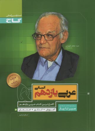 پایانه - گاج: سیر تا پیاز: عربی یازدهم انسانی