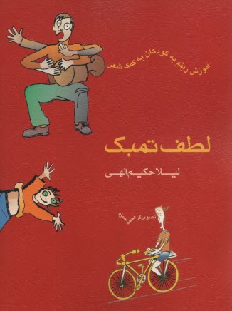 پایانه - لطف تمبک: آموزش ریتم به کودکان به کمک شعر
