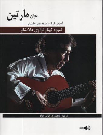 پایانه - شیوه گیتارنوازی فلامنکو خوان مارتین