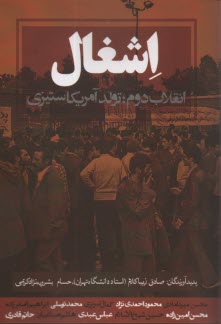 پایانه - اشغال: انقلاب دوم؛ تولد آمریکاستیزی