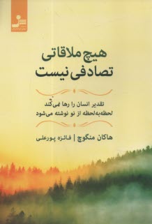پایانه - هیچ ملاقاتی تصادفی نیست