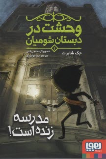 پایانه - وحشت در دبستان شومیان (1): مدرسه زنده است!