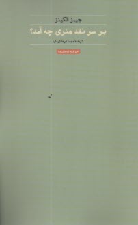 پایانه - بر سر نقد هنری چه آمد