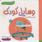 پایانه - اولین کتاب من: وسایل کودک (فارسی-انگلیسی)