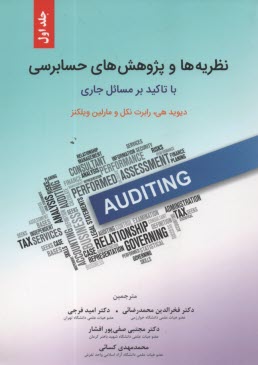 پایانه - نظریه ها و پژوهش های حسابرسی با تاکید بر مسائل جاری (1)