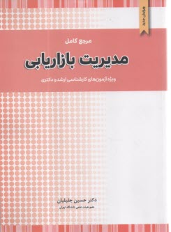 پایانه - مرجع کامل مدیریت بازاریابی ویژه ارشد و دکتری