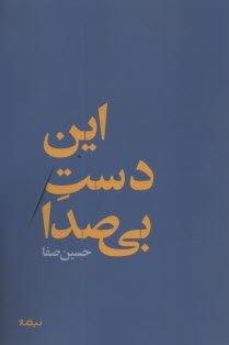 پایانه - این دست بی صدا