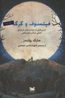 پایانه - فیلسوف و گرگ