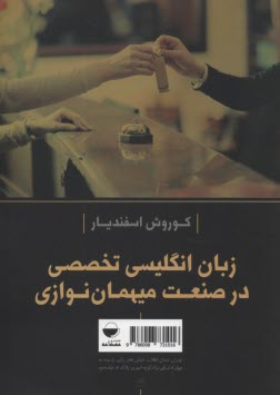 پایانه - English For The Hospitality Industry    زبان انگلیسی تخصصی در صنعت میهمان نوازی