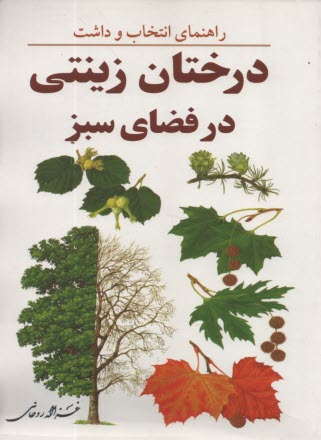 پایانه - راهنمای انتخاب و داشت درختان زینتی در فضای سبز