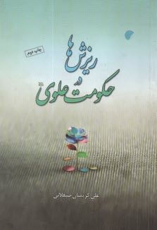 پایانه - ریزش ها در حکومت علوی (ع)