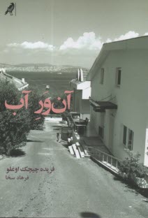 پایانه - آن ور آب