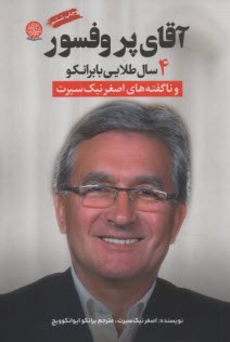 پایانه - آقای پروفسور: 4 سال طلایی با برانکو