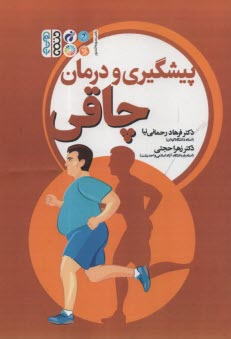 پایانه - پیشگیری و درمان چاقی