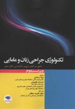 پایانه - تکنولوژی جراحی زنان و مامایی