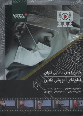پایانه - کلاس درس مامایی گلبان؛ فیلم آموزشی آنلاین (6جلدی)