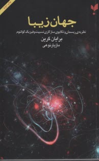 پایانه - جهان زیبا: نظریه ی ریسمان و تکاپوی سازگاری نسبیت و فیزیک کوانتوم