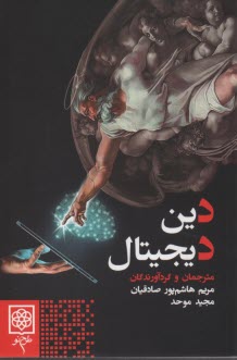 پایانه - دین دیجیتال