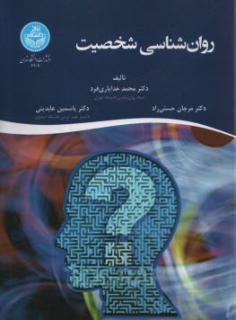 پایانه - 4209- روان شناسی شخصیت