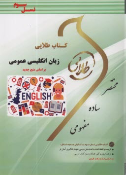 پایانه - کتاب طلایی: زبان انگلیسی عمومی (جعفری گهر)