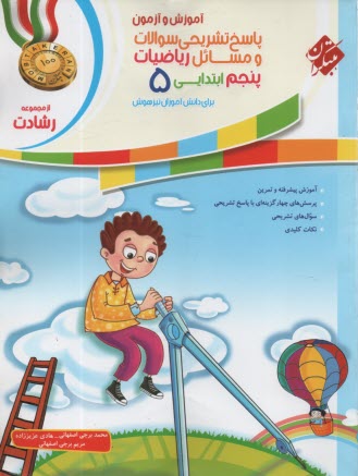 پایانه - مبتکران - رشادت: پاسخ نامه ریاضیات پنجم ابتدایی - تیزهوشان