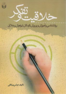 پایانه - خلاقیت و تفکر