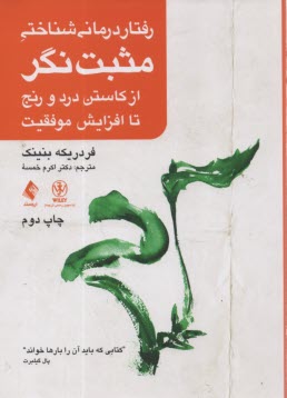 پایانه - رفتار درمانی شناختی مثبت نگر