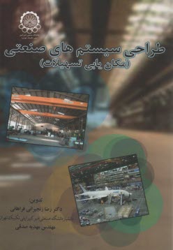 پایانه - طراحی سیستم های صنعتی: مکان یابی تسهیلات