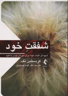 پایانه - شفقت خود