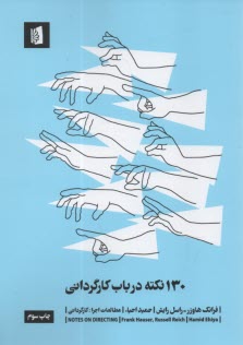 پایانه - 130 نکته درباره کارگردانی