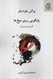 پایانه - پایکوبی روی میخها: گزیده شعرها