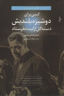 پایانه - کسی برای دوشیزه بلندیش دسته گل ارکیده نفرستاد: رمان پلیسی