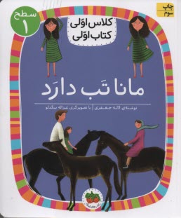 پایانه - کلاس اولی کتاب اولی: سطی 1: مانا تب دارد