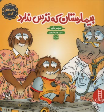 پایانه - نردبان قرمز، مهارت های زندگی: بیمارستان که ترس ندارد