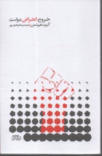 پایانه - خروج، اعتراض، دولت