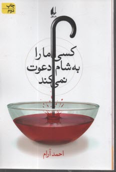 پایانه - کسی ما را به شام دعوت نمی کند