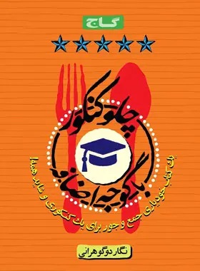 پایانه - چلو کنکور با گوجه اضافه