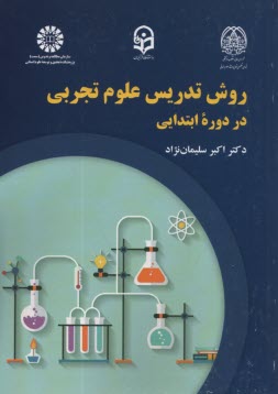 پایانه - 2246- روش تدریس علوم تجربی در دوره ابتدایی