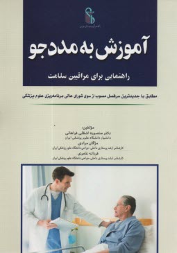 پایانه - آموزش به مددجو: راهنمایی برای مراقبین سلامت