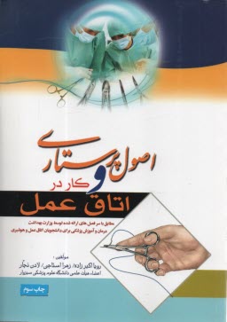 پایانه - اصول پرستاری و کار در اتاق عمل