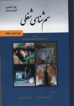 پایانه - سم شناسی شغلی