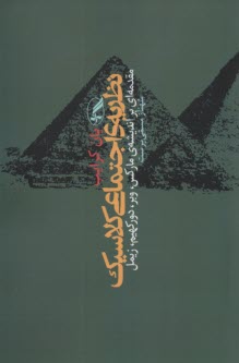 پایانه - نظریه ی اجتماعی کلاسیک: مقدمه ای بر اندیشه مارکس، وبر، دورکهیم، زیمل