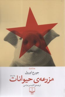 پایانه - مزرعه ی حیوانات