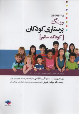 پایانه - پرستاری کودکان وانگ 2024 جلد اول کودک سالم