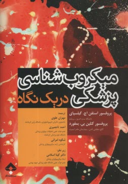 پایانه - میکروب شناسی پزشکی در یک نگاه