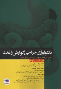 پایانه - تکنولوژی جراحی گوارش و غدد